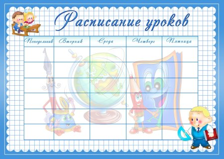 Расписание уроков шаблон