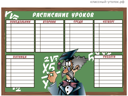 Расписание уроков шаблон