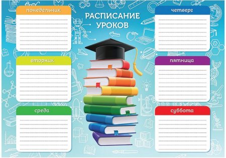 Расписание уроков шаблон