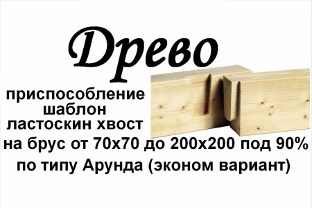 Соединение ласточкин хвост для бруса 150 150