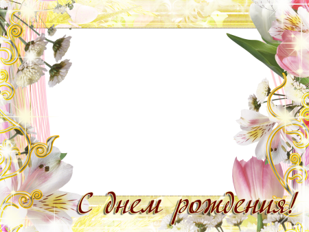 Рамка с днем рождения