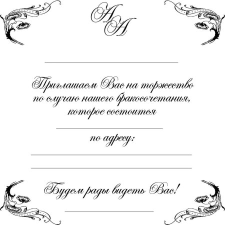 Приглашение на свадьбу шаблон