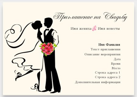 Приглашение на свадьбу шаблон