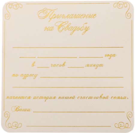 Пригласительные на свадьбу шаблоны