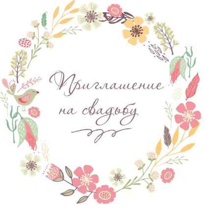 Щаблоныпригласительных на свадьбу