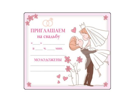 Приглашение на свадьбу образец