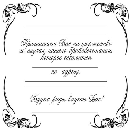 Пригласительные на свадьбу образец