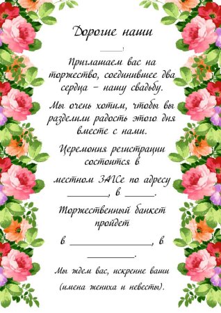 Приглашение на свадьбу образец