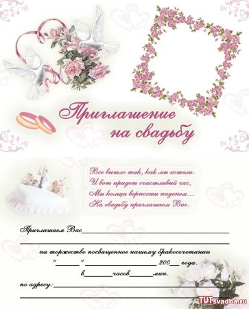 Приглашение на свадьбу шаблон