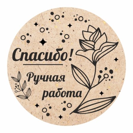 Бирка ручная работа