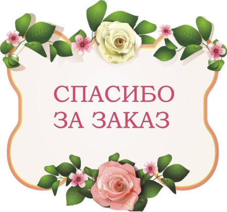 Наклейки «спасибо за покупку»