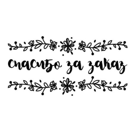 Спасибо за покупку