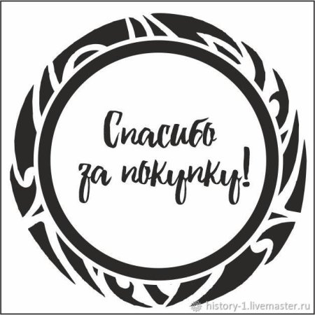 Спасибо за покупку
