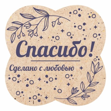Этикетка сделано с любовью