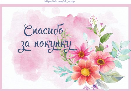 Спасибо за заказ