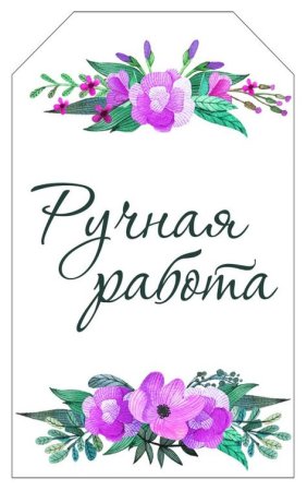 Бирка хенд мейд шаблон для печати