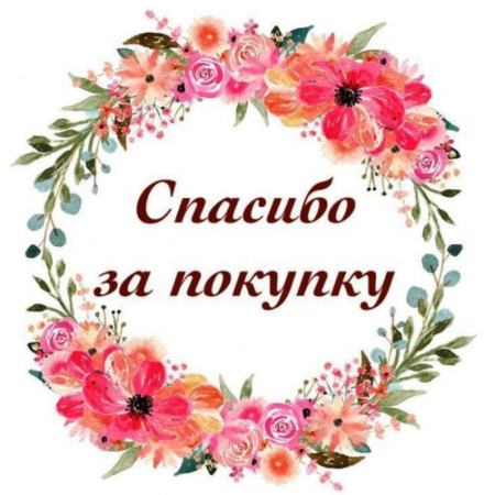 Надпись спасибо за покупку