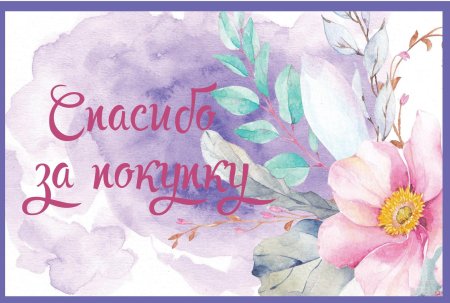Бирка спасибо