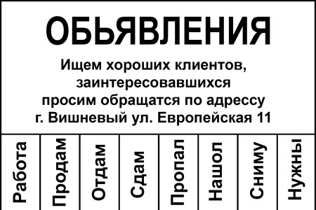 Отрывное объявление