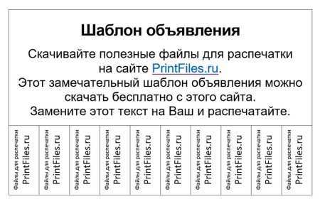 Отрывное объявление шаблон