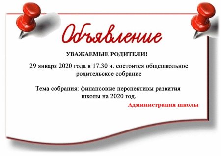 Общешкольное родительское собрание