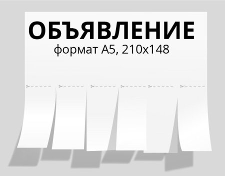Макет отрывного объявления