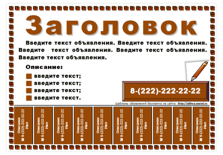 Отрывное объявление