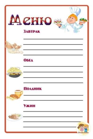 Бланки меню для детского сада