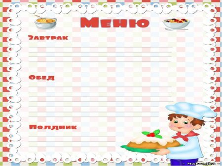 Бланки меню для детского сада