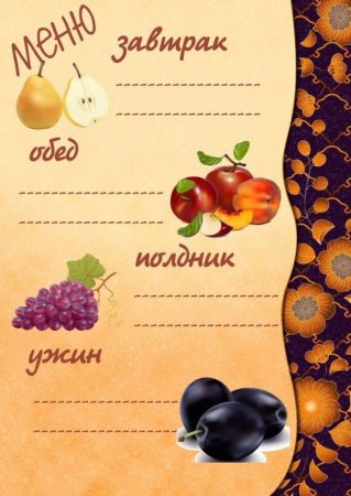 Образец Бланка меню для детского сада