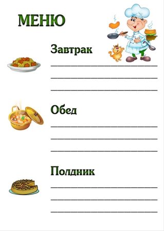 Меню шаблоны для детского сада завтрак обед полдник