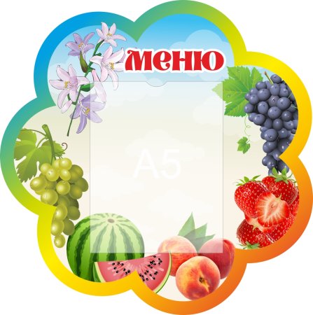 Меню шаблоны для детского сада завтрак обед полдник