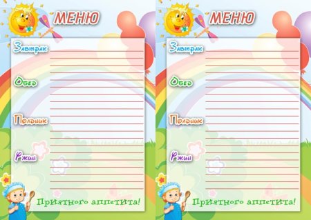 Меню для детского сада шаблон