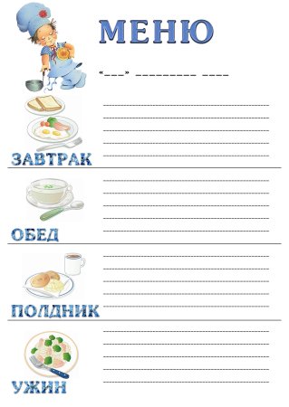 Образец меню для родителей в детском саду