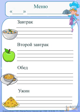 Меню для детского сада шаблон