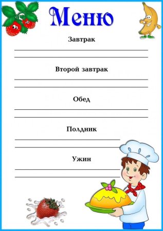 Бланки меню для детского сада