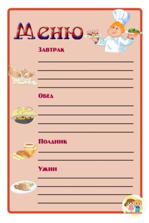 Бланки меню для детского сада