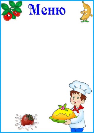 Бланки меню для детского сада
