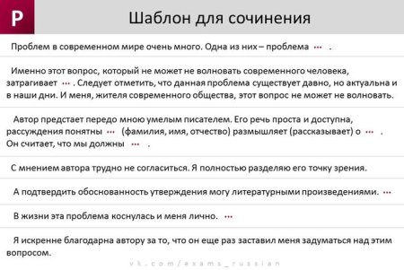 Шаблон сочинения ЕГЭ русский