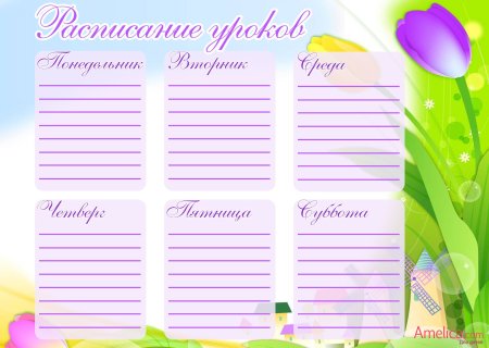 Расписание уроков для девочек