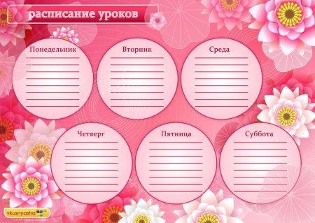 Расписание уроков шаблон