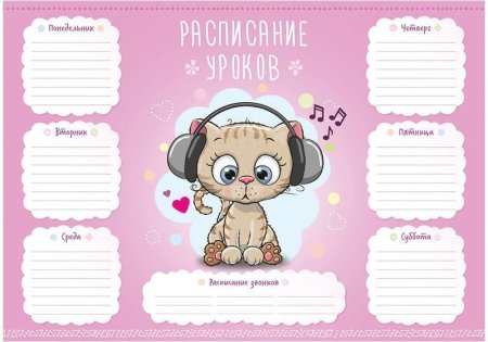 Расписание занятий шаблон