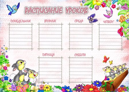 Расписание уроков шаблон