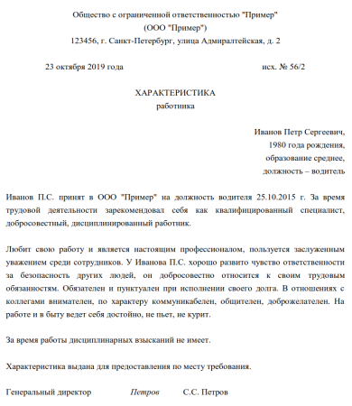 Характеристика на сотрудника с места работы пример написания