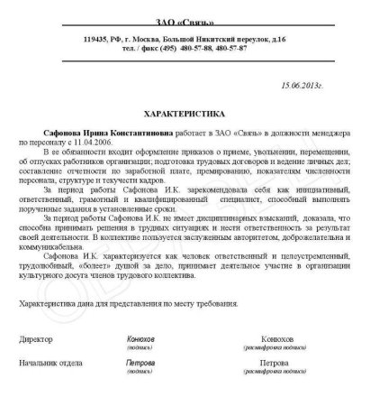 Характеристика сотрудника с места работы образец положительная