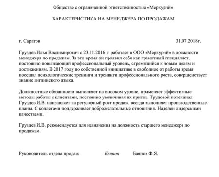 Как написать положительную характеристику на сотрудника образец