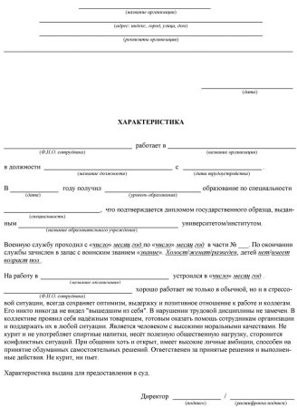 Характеристика сотрудника с места работы образец положительная