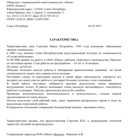 Положительная характеристика на работника с места работы образец
