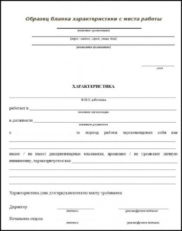 Характеристика с места работы бланк для заполнения