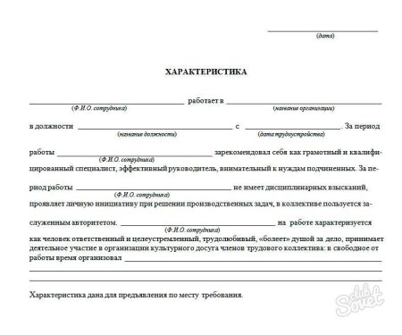 Как писать характеристику с места работы пример